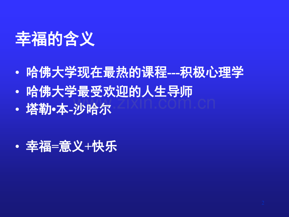 积极心理学.ppt_第2页