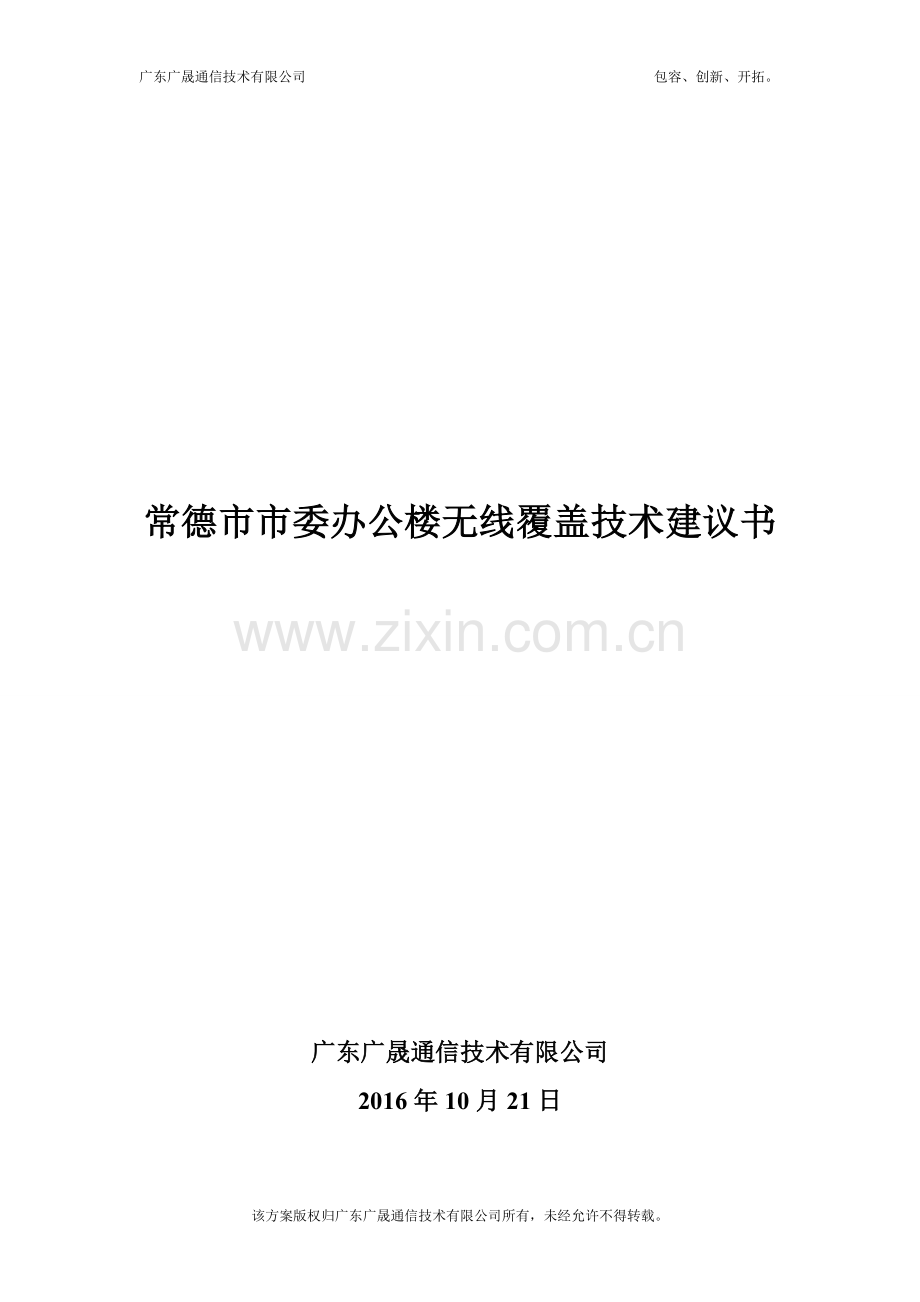 办公楼无线WIFI覆盖技术建设方案.doc_第1页