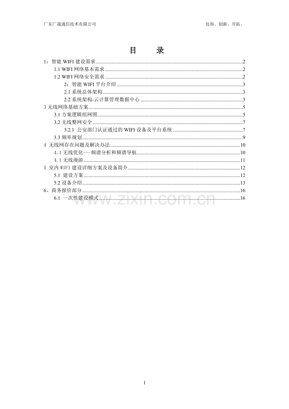 办公楼无线WIFI覆盖技术建设方案.doc_第2页