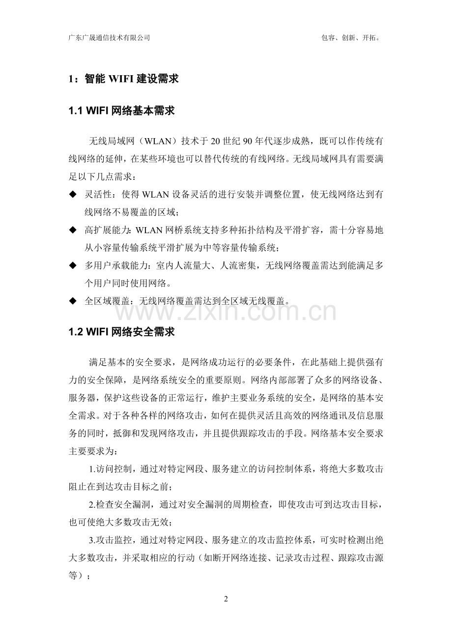 办公楼无线WIFI覆盖技术建设方案.doc_第3页