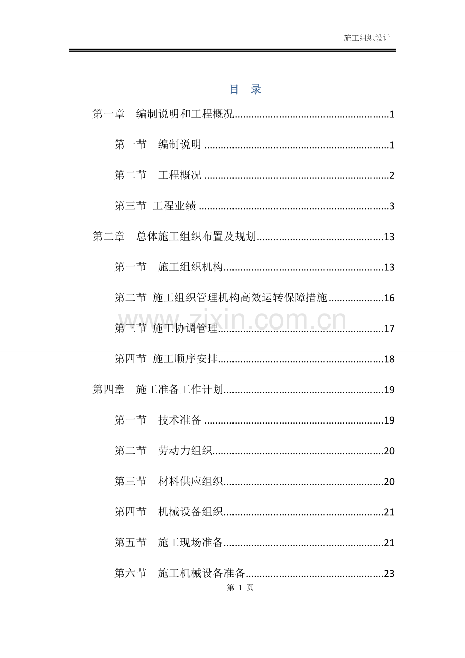 市政道路、桥梁、挡土墙、涵洞等施工组织设计.docx_第1页