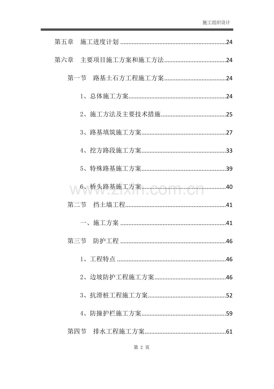 市政道路、桥梁、挡土墙、涵洞等施工组织设计.docx_第2页