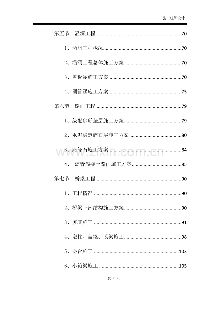 市政道路、桥梁、挡土墙、涵洞等施工组织设计.docx_第3页