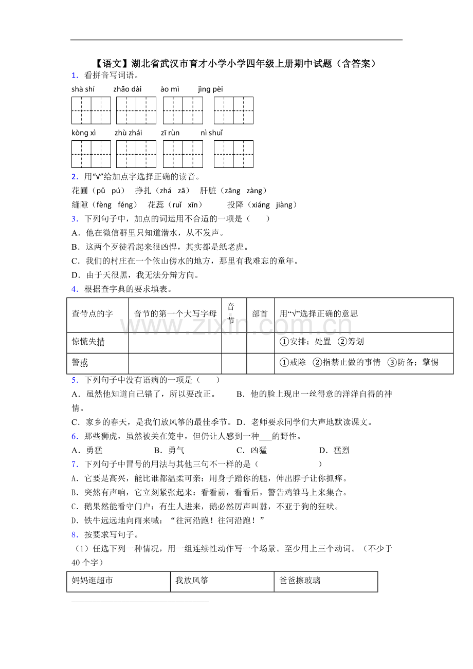 【语文】湖北省武汉市育才小学小学四年级上册期中试题(含答案).doc_第1页