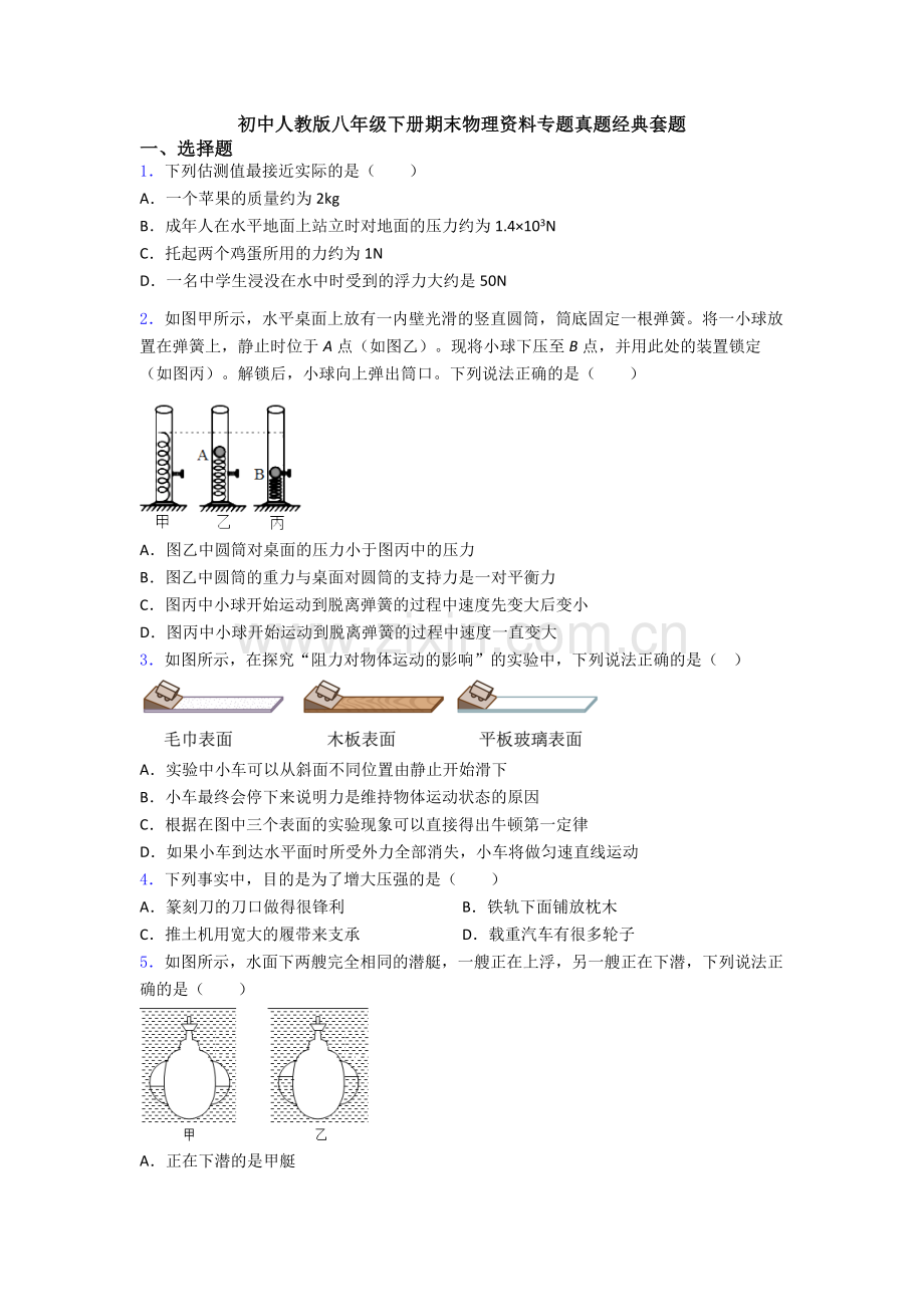 初中人教版八年级下册期末物理资料专题真题经典套题.doc_第1页