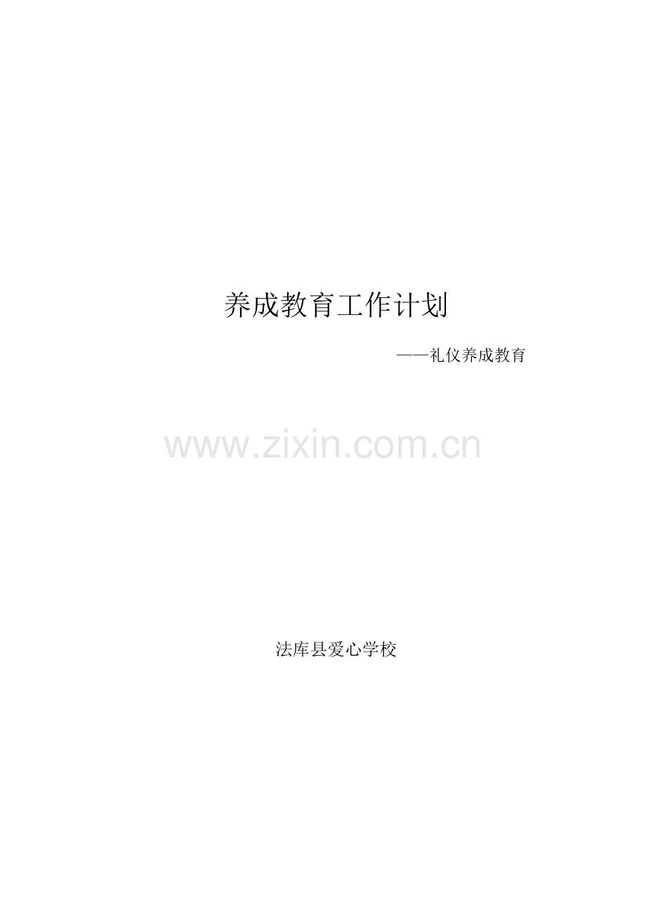 养成教育计划.doc_第1页