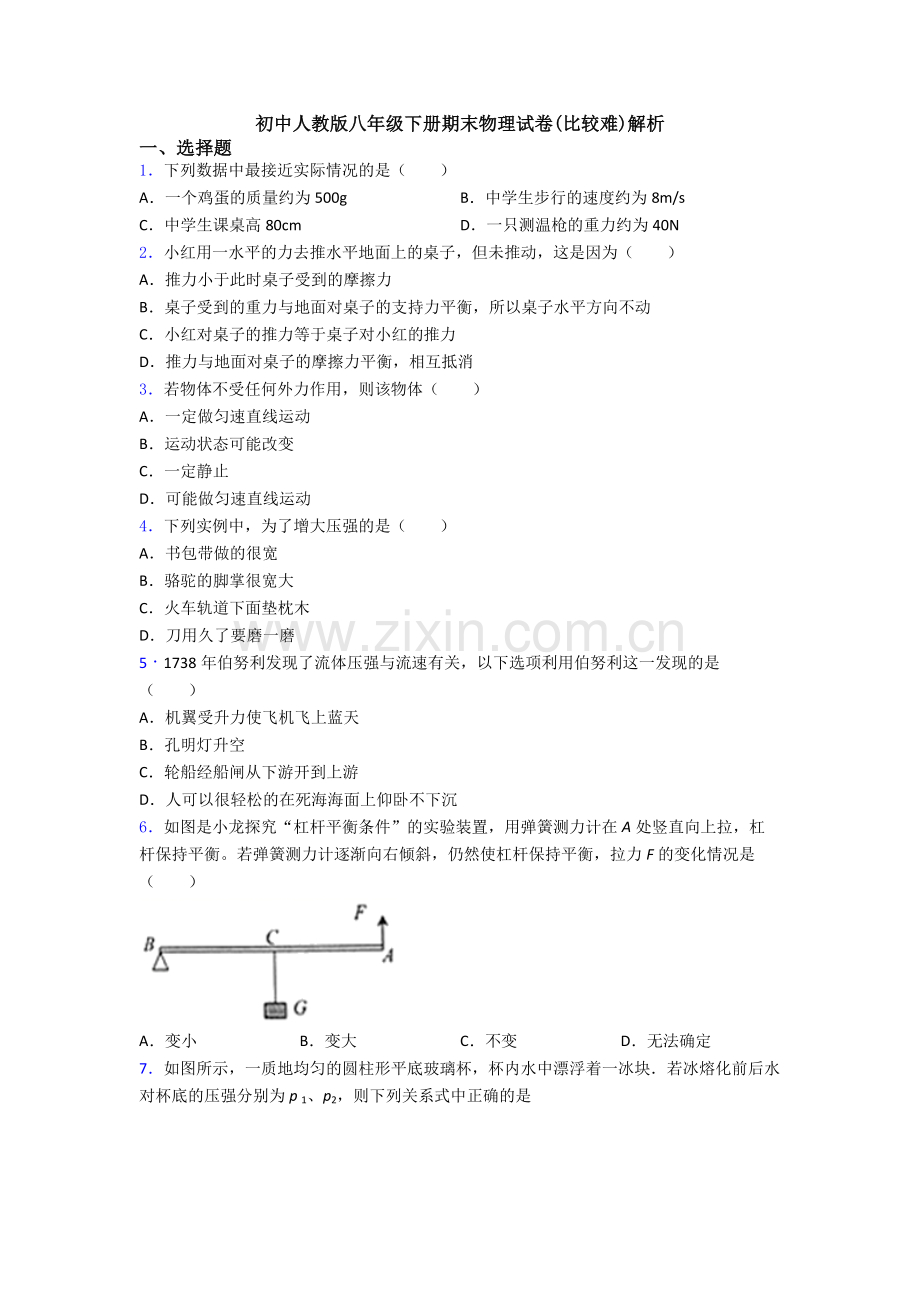 初中人教版八年级下册期末物理试卷(比较难)解析.doc_第1页