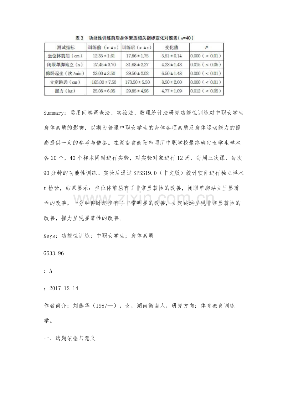 功能性训练对中职女学生身体素质的影响研究.docx_第2页