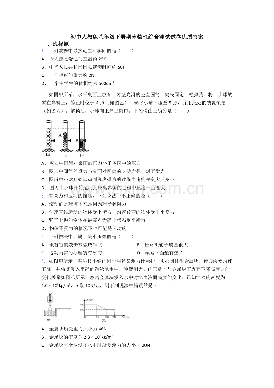 初中人教版八年级下册期末物理综合测试试卷优质答案.doc_第1页