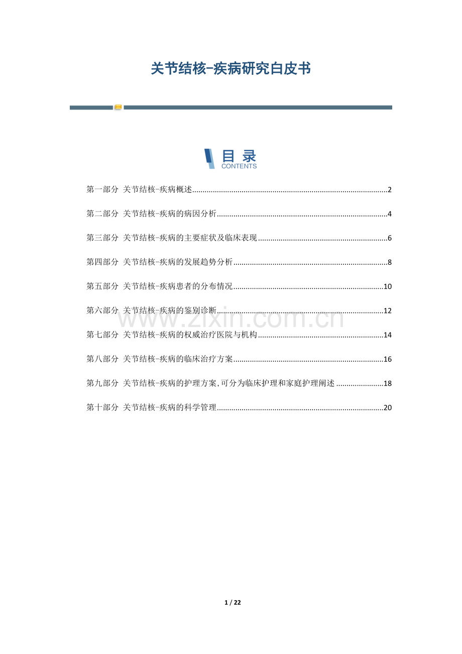 关节结核-疾病研究白皮书.docx_第1页