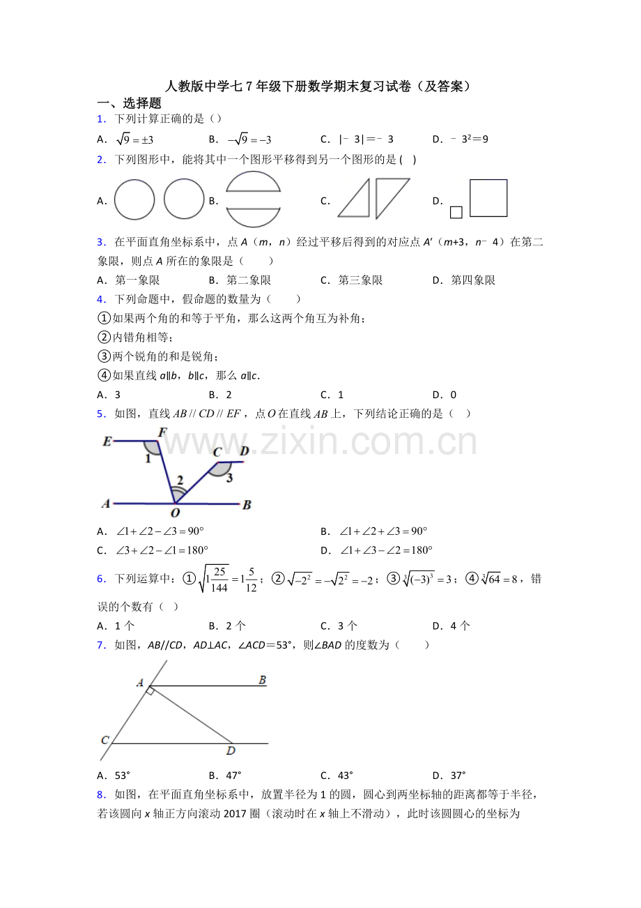 人教版中学七7年级下册数学期末复习试卷(及答案).doc_第1页