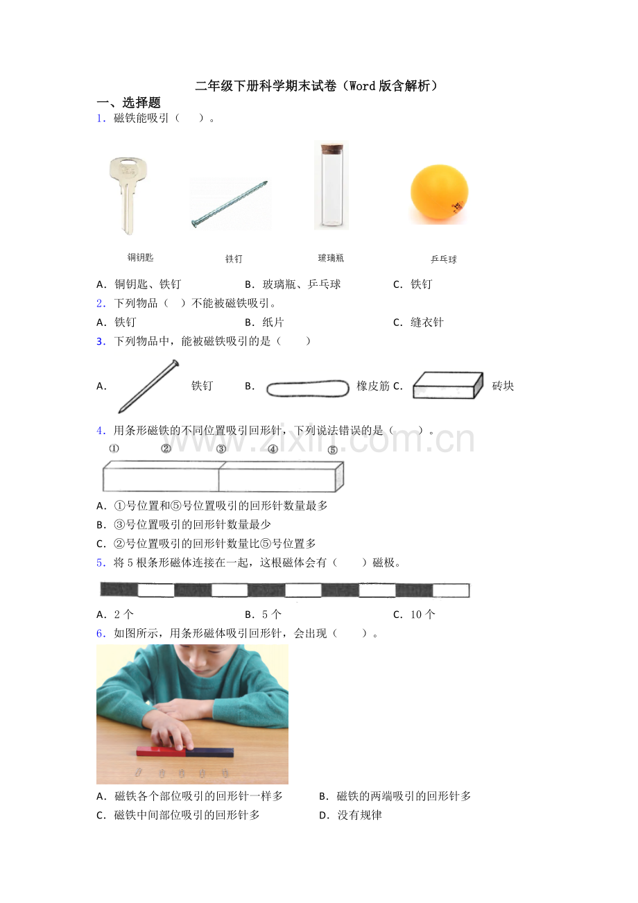 二年级下册科学期末试卷(Word版含解析).doc_第1页