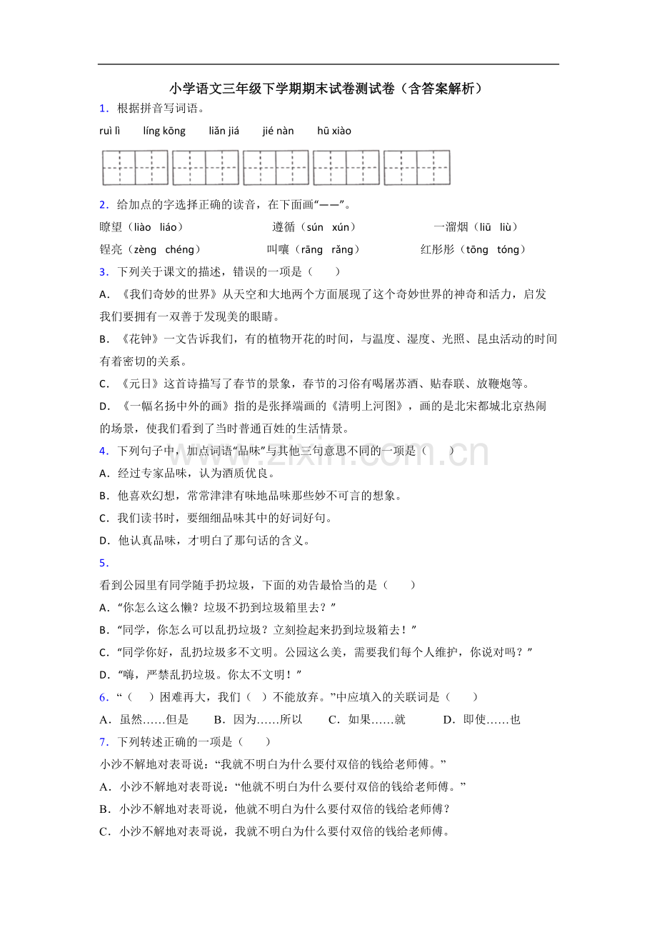 小学语文三年级下学期期末试卷测试卷(含答案解析).doc_第1页