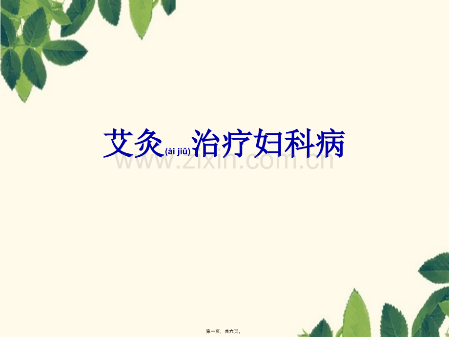 艾灸妇科病.ppt_第1页