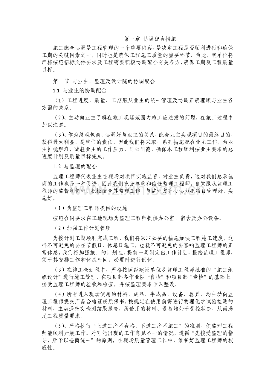 协调配合措施.docx_第1页