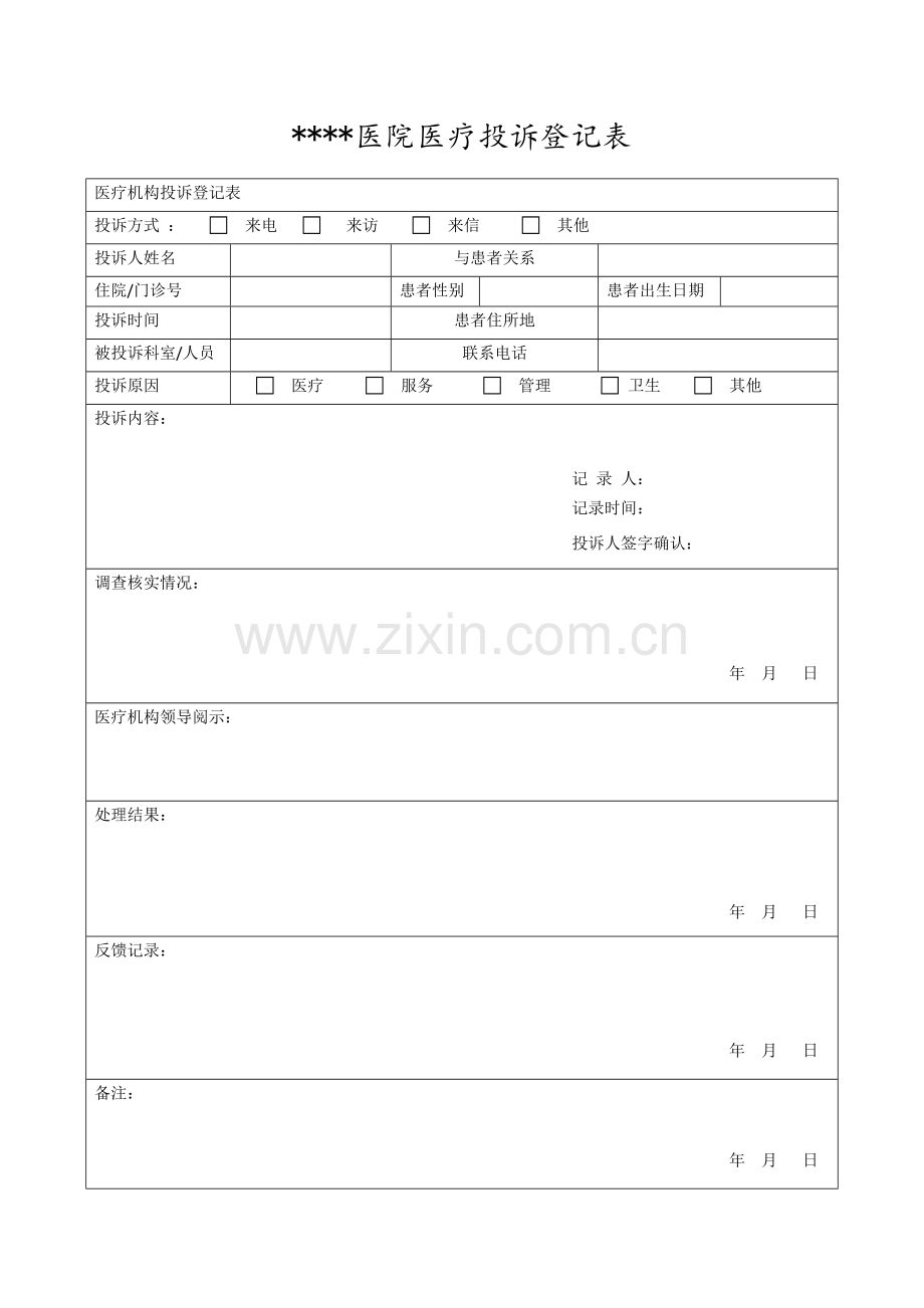 医院医疗投诉登记表.docx_第1页