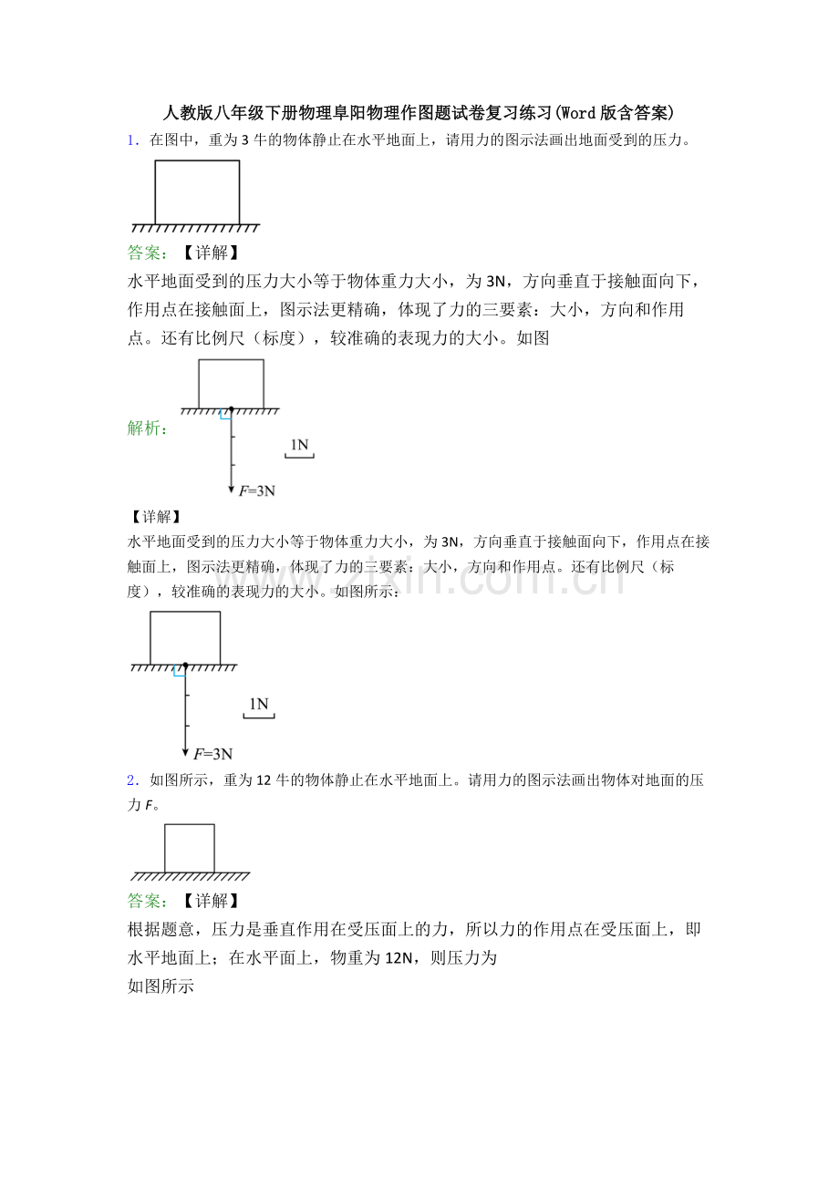 人教版八年级下册物理阜阳物理作图题试卷复习练习(Word版含答案).doc_第1页