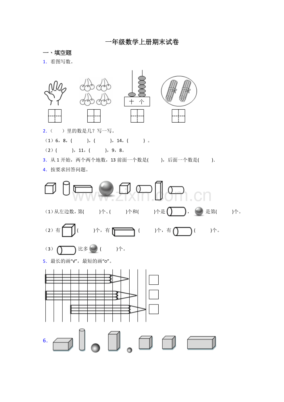 人教版一年级上册数学期末综合复习卷.doc_第1页