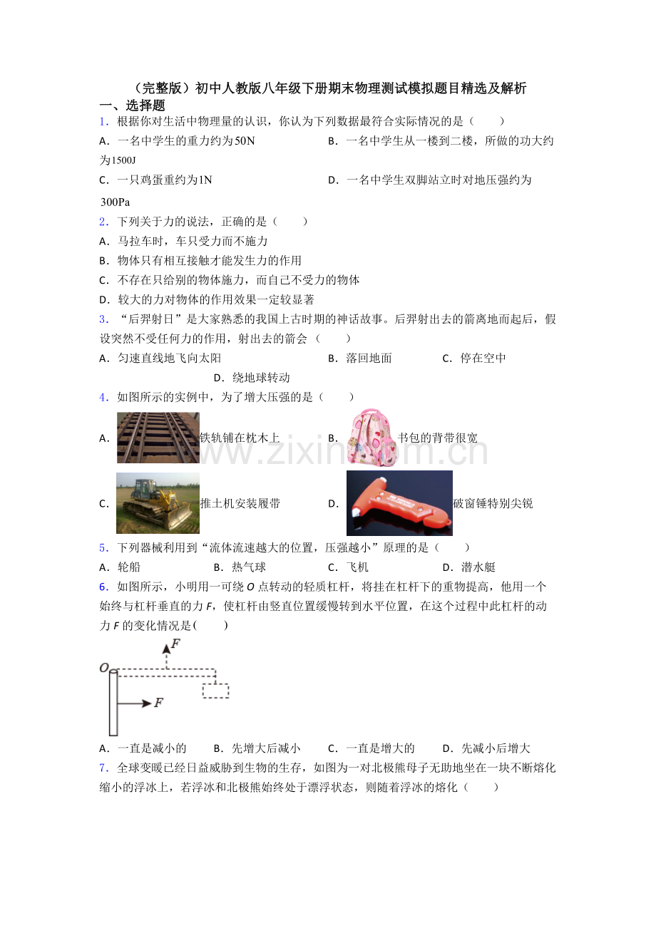 初中人教版八年级下册期末物理测试模拟题目精选及解析.doc_第1页