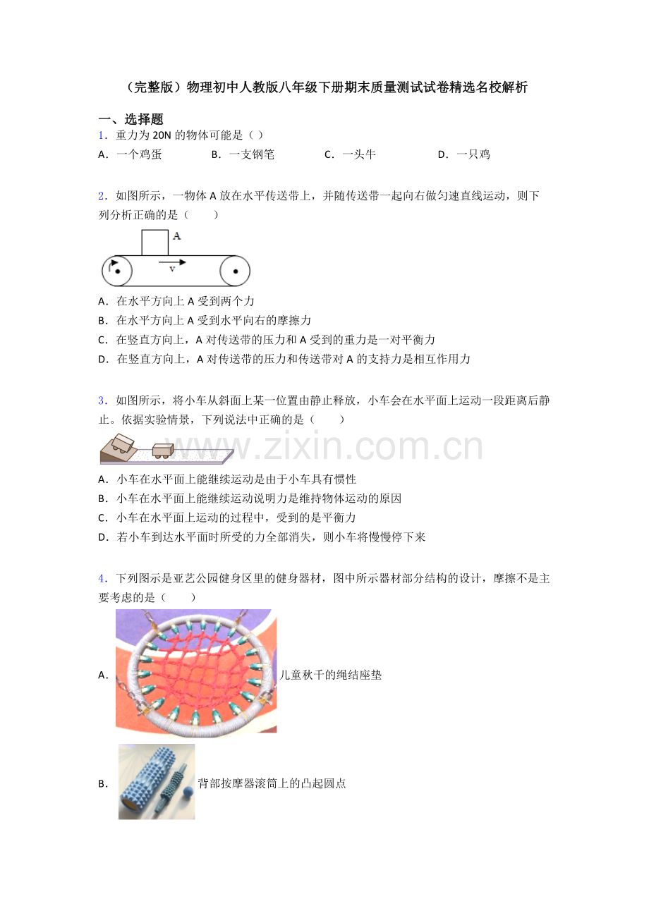 物理初中人教版八年级下册期末质量测试试卷精选名校解析.doc_第1页