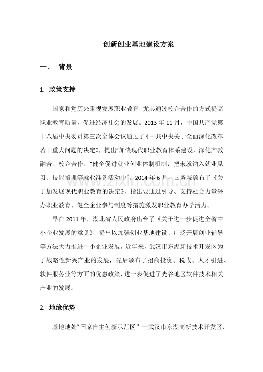 创新创业基地建设方案.docx_第1页