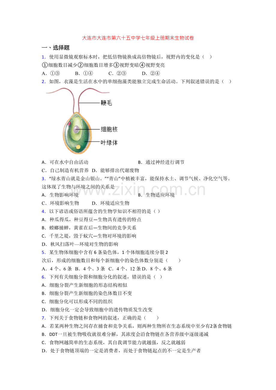 大连市大连市第六十五中学七年级上册期末生物试卷.doc_第1页