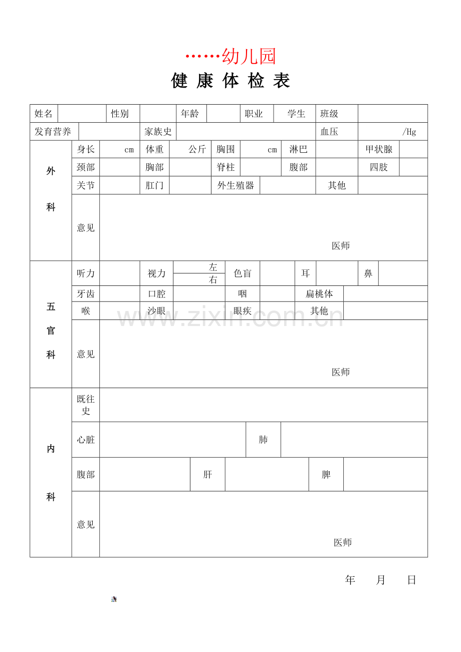 幼儿园体检表.doc_第1页