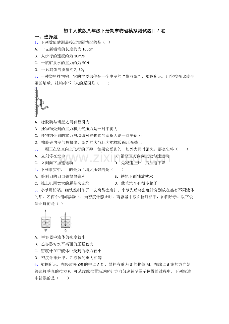 初中人教版八年级下册期末物理模拟测试题目A卷.doc_第1页