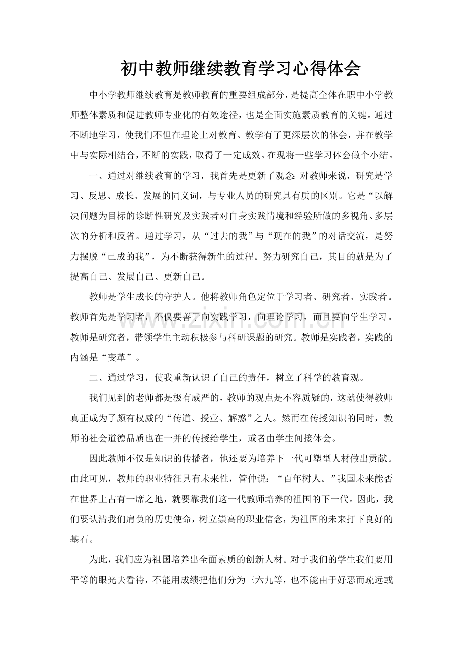 初中教师继续教育学习心得体会.doc_第1页