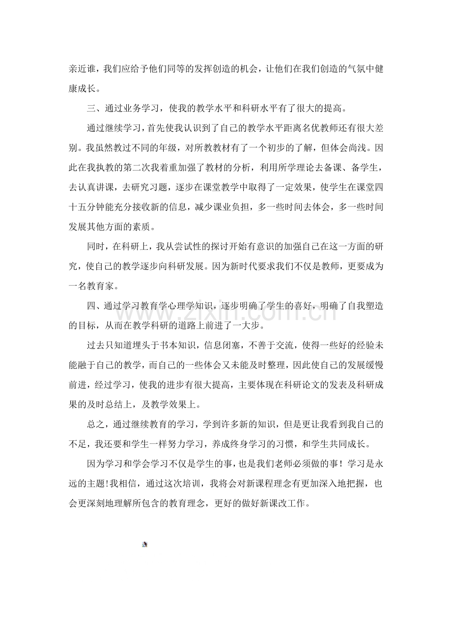 初中教师继续教育学习心得体会.doc_第2页