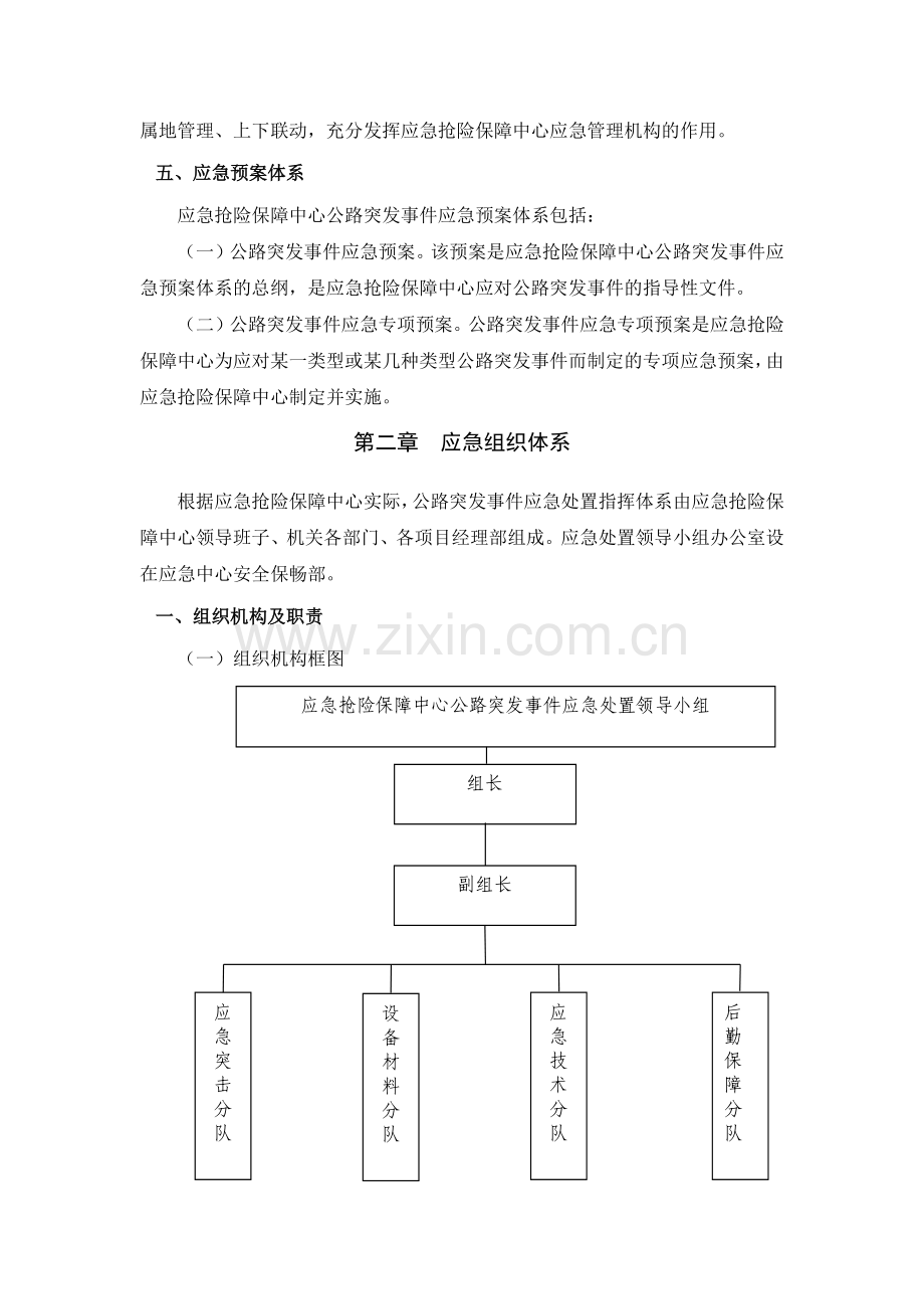 公路管理局应急抢险保障中心公路突发事件应急预案.docx_第2页