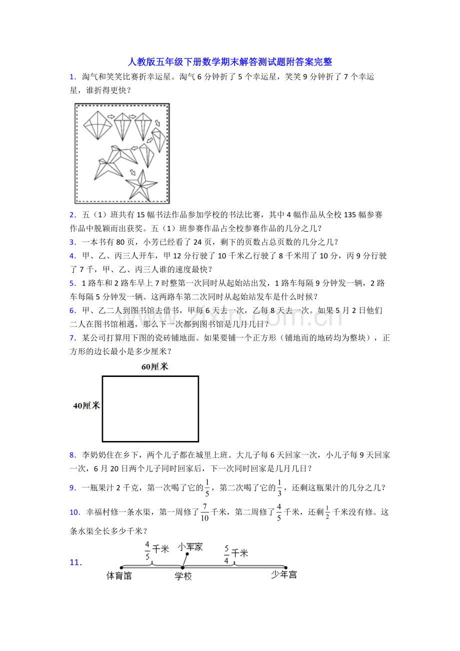 人教版五年级下册数学期末解答测试题附答案.doc_第1页