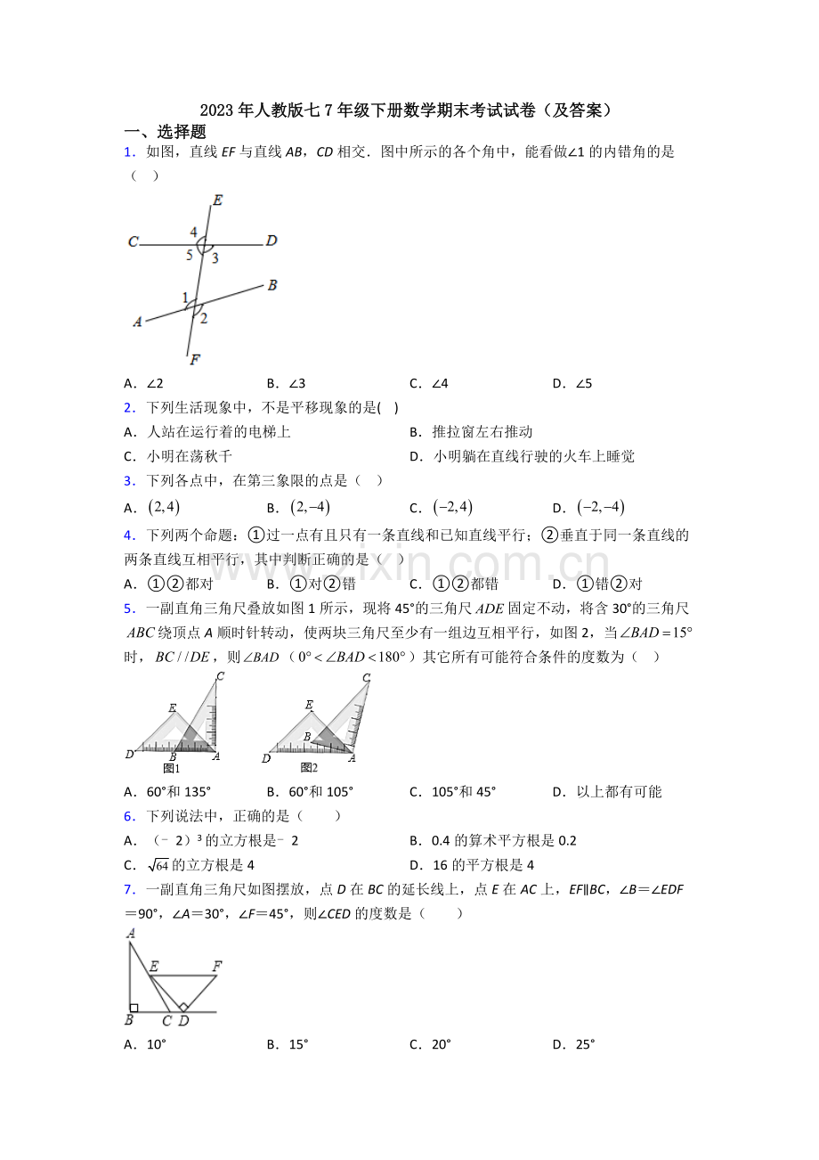 2023年人教版七7年级下册数学期末考试试卷(及答案).doc_第1页