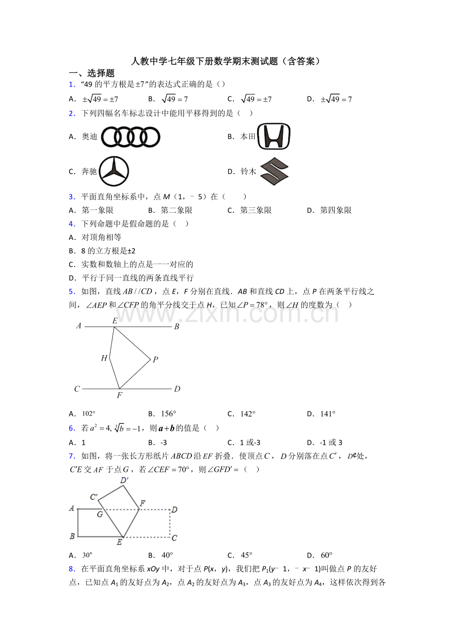 人教中学七年级下册数学期末测试题(含答案).doc_第1页