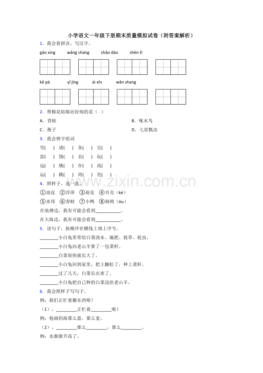 小学语文一年级下册期末质量模拟试卷(附答案解析).doc_第1页