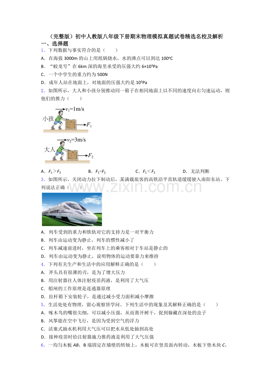 初中人教版八年级下册期末物理模拟真题试卷精选名校及解析.doc_第1页