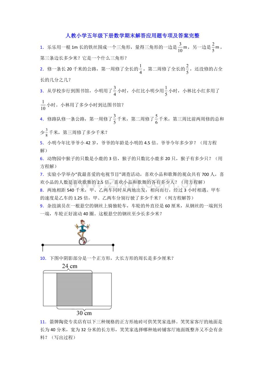 人教小学五年级下册数学期末解答应用题专项及答案完整.doc_第1页