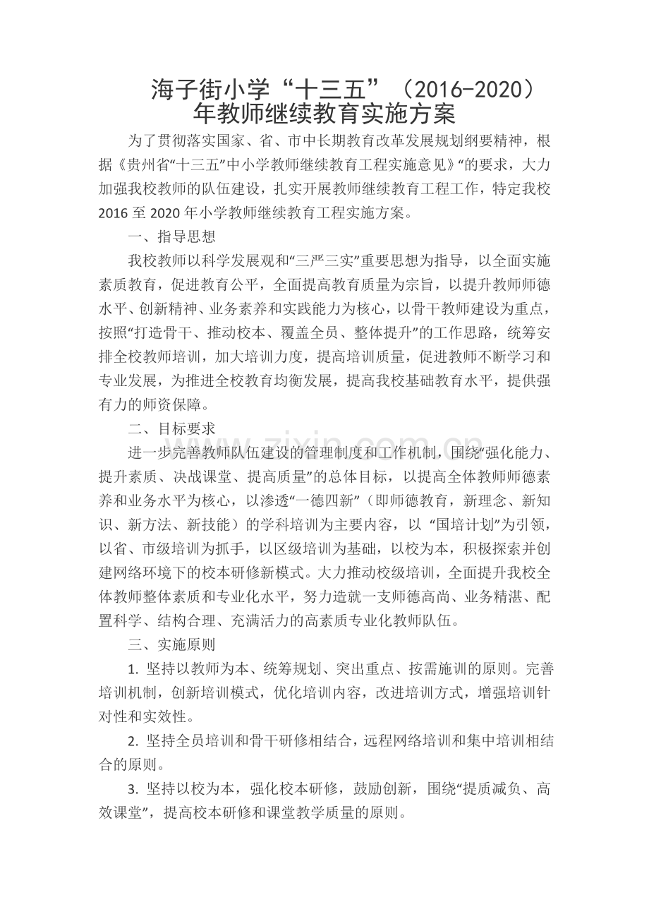 十三五教师继续教育实施方案.doc_第1页