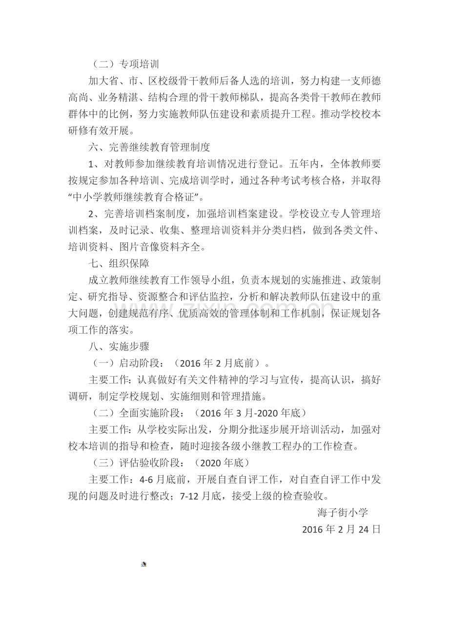 十三五教师继续教育实施方案.doc_第3页