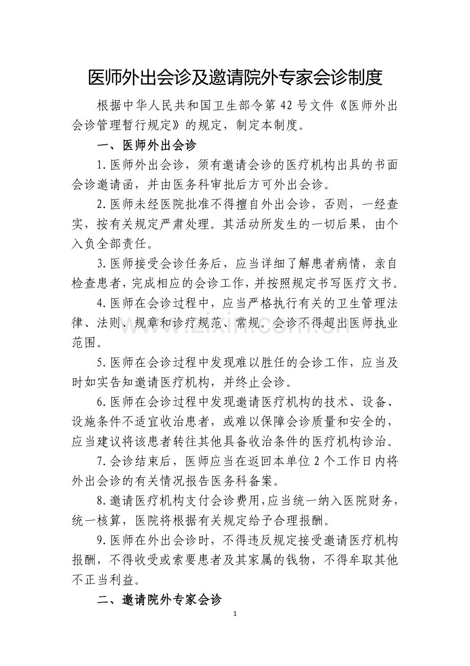 医师外出会诊及邀请院外专家会诊制度.doc_第1页