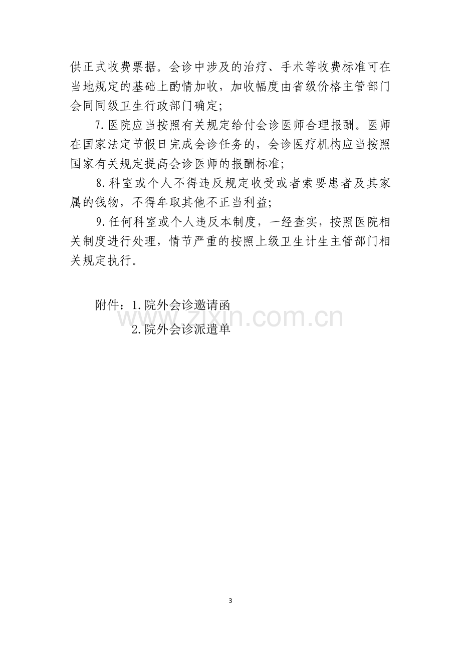 医师外出会诊及邀请院外专家会诊制度.doc_第3页