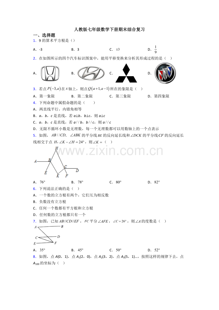 人教版七年级数学下册期末综合复习.doc_第1页