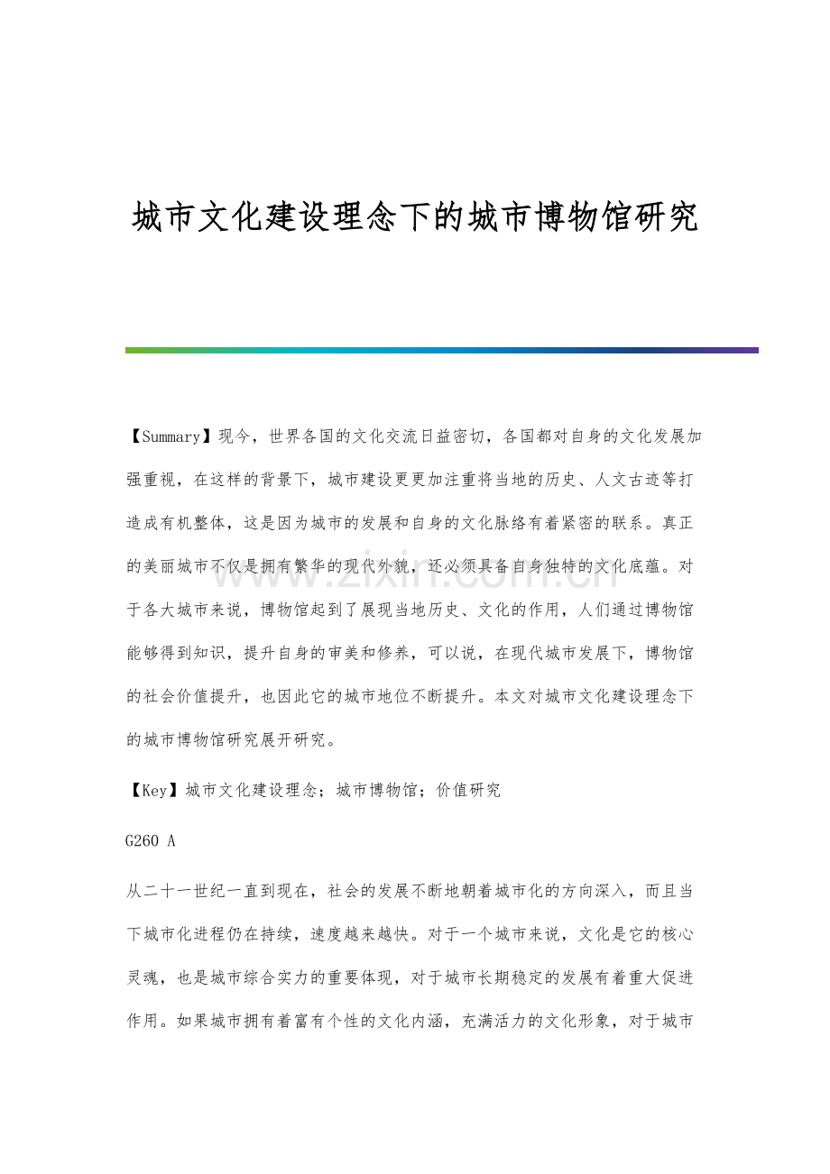 城市文化建设理念下的城市博物馆研究分析.docx_第1页