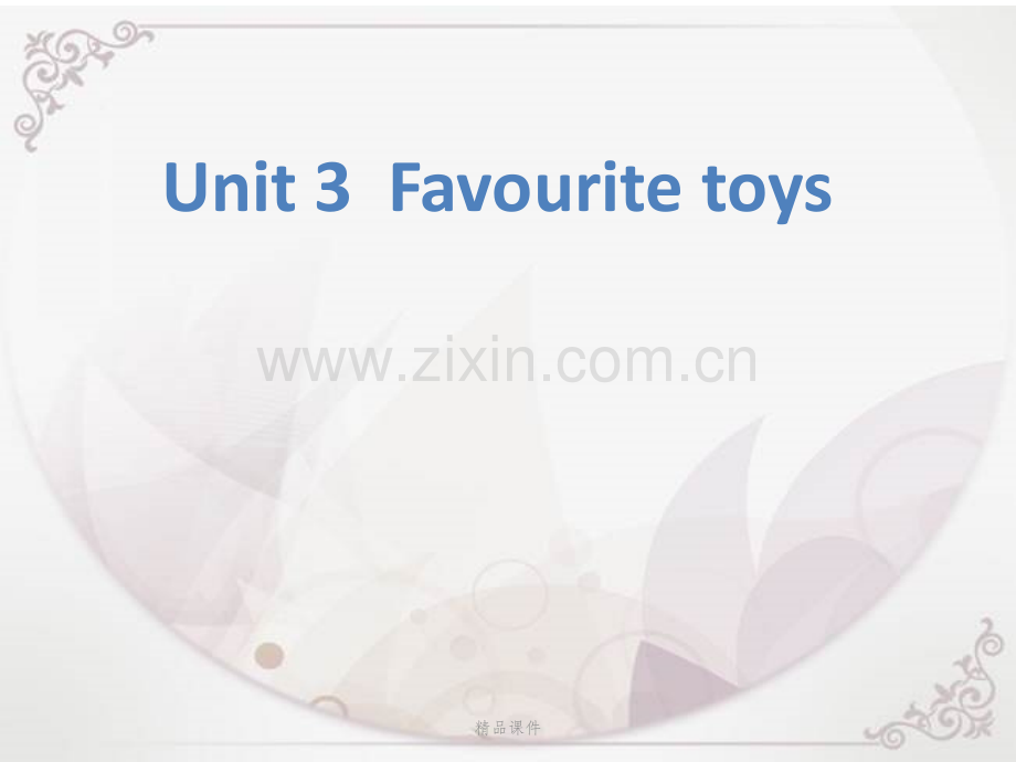 剑桥国际少儿英语一级unit3-favourite-toy.pptx_第1页