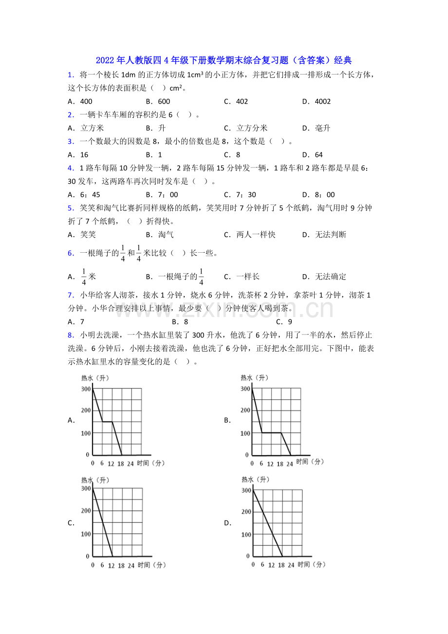 2022年人教版四4年级下册数学期末综合复习题(含答案)经典.doc_第1页