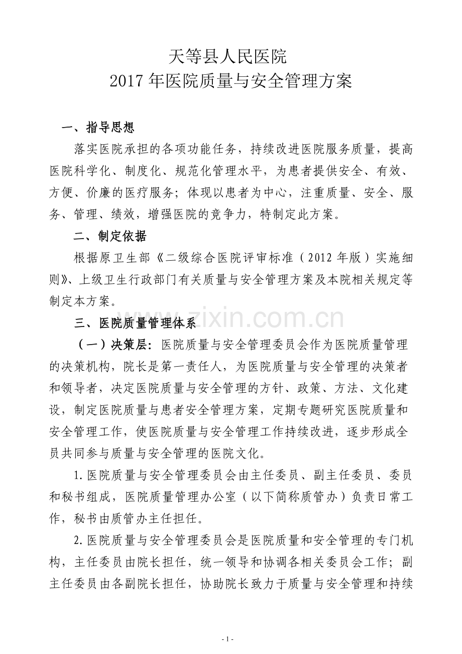 医院质量与安全管理方案.doc_第1页