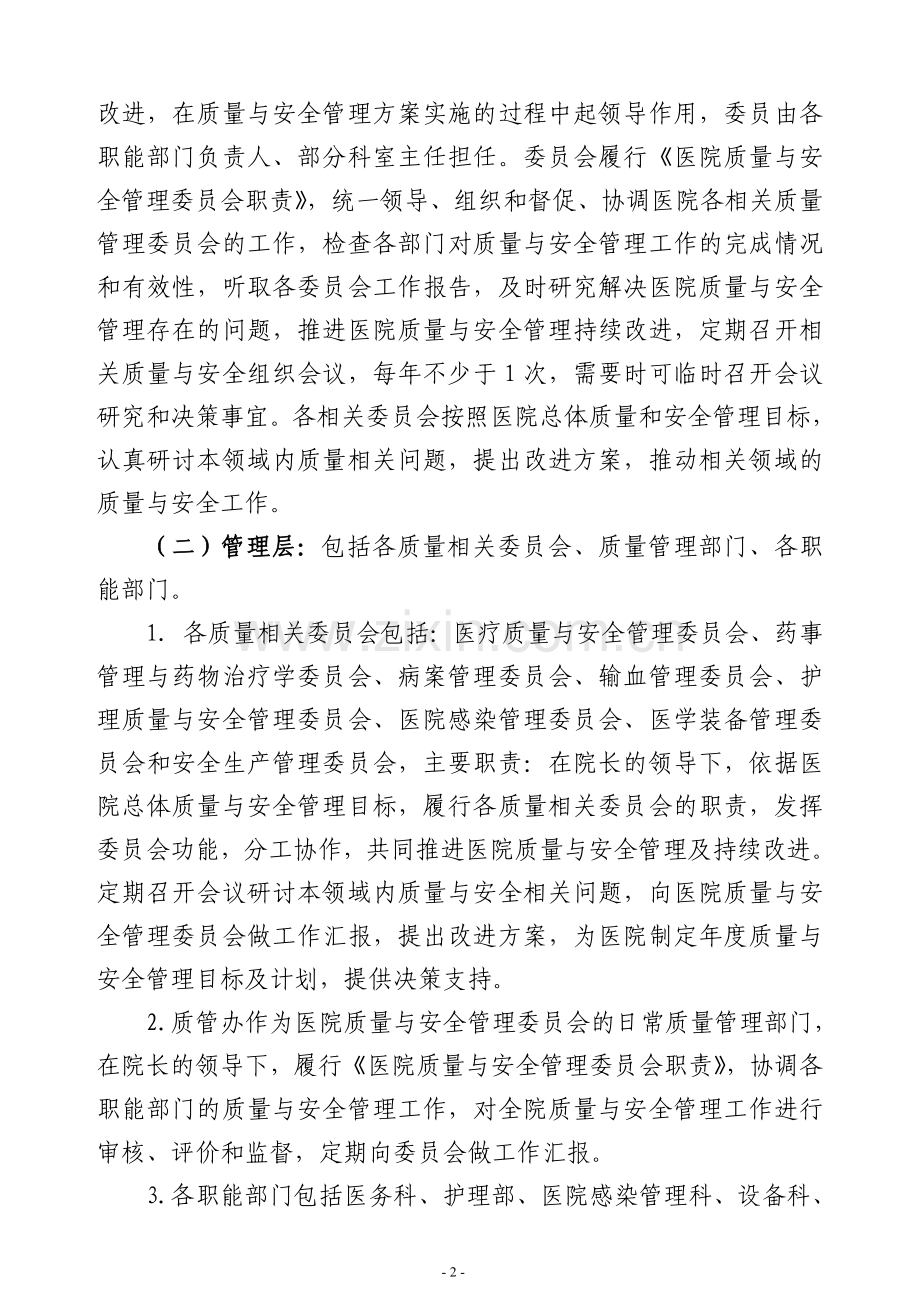 医院质量与安全管理方案.doc_第2页