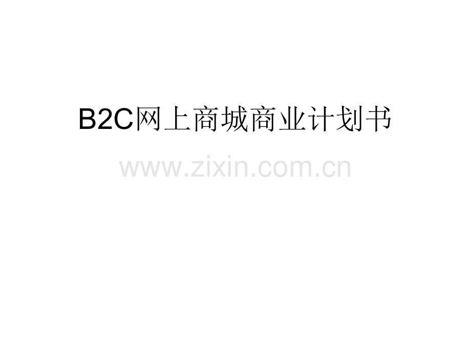 BC网上商城商业计划书.ppt_第1页