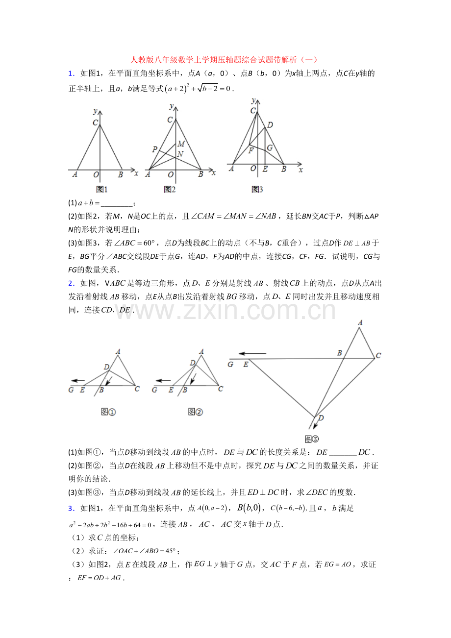 人教版八年级数学上学期压轴题综合试题带解析(一).doc_第1页