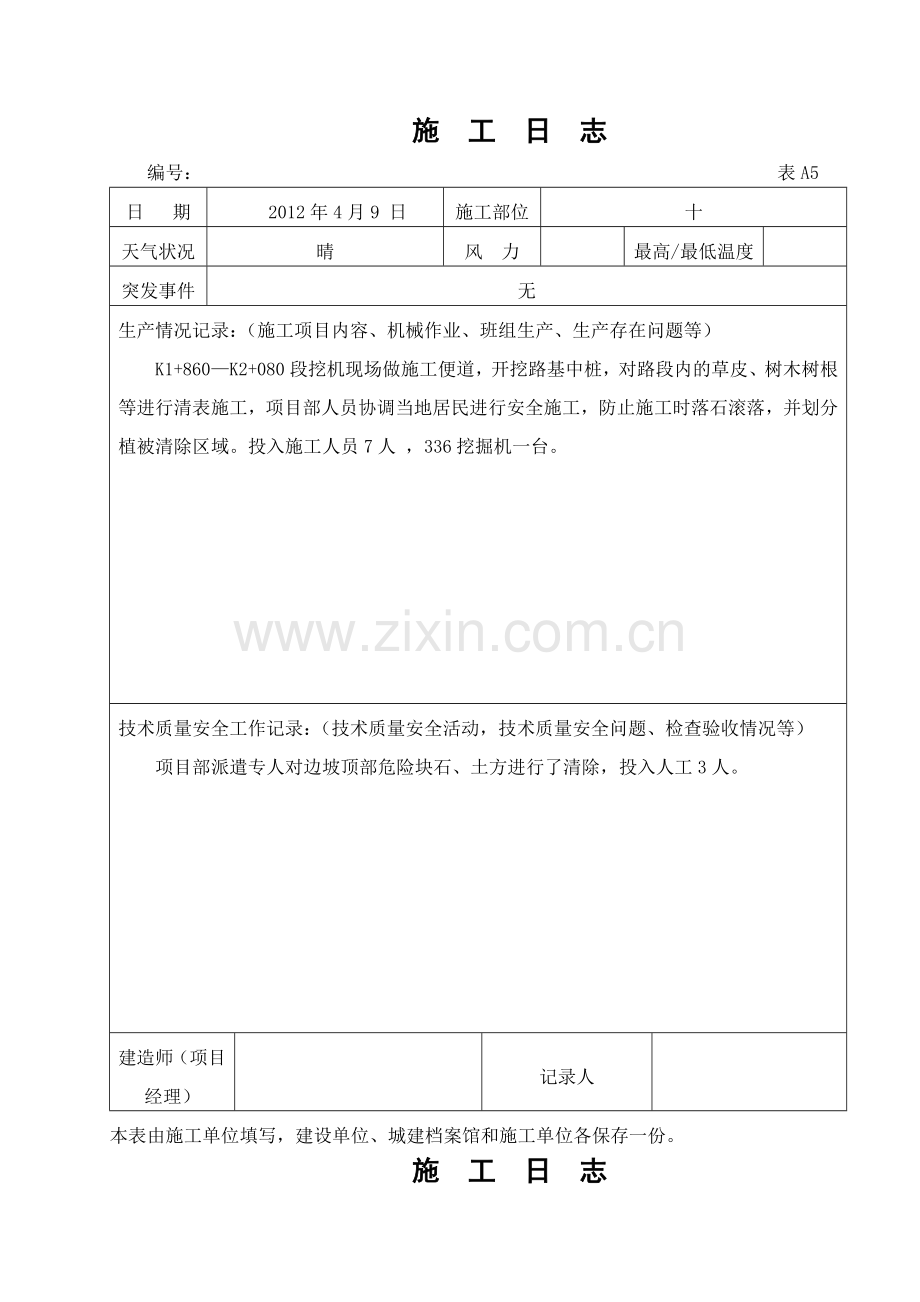 公路工程施工日志范本.doc_第1页